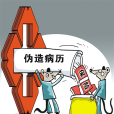騙取醫保資金(騙醫保)