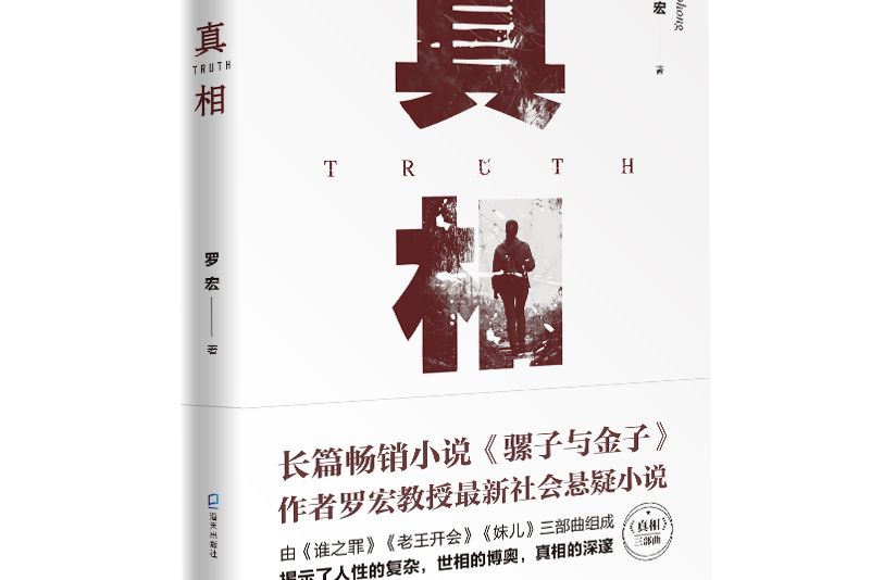 真相(《真相》(海天出版社出版社的懸疑小說)) 真相(《真相》(海天出版社出版社的懸疑小說))