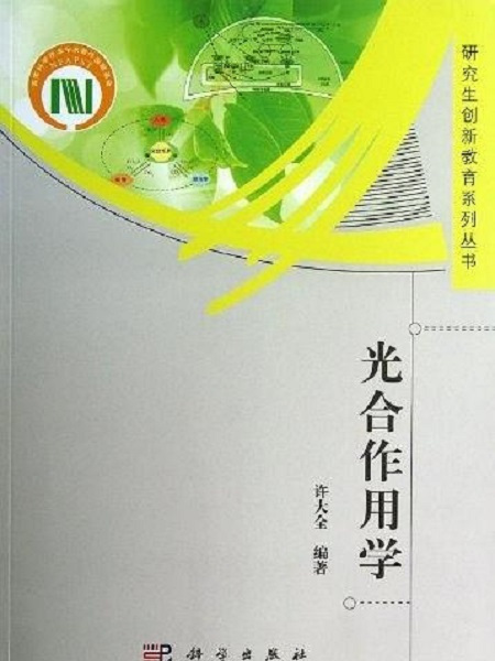 光合作用學 光合作用學