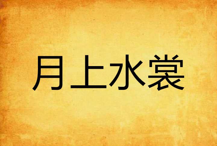 月上水裳 月上水裳