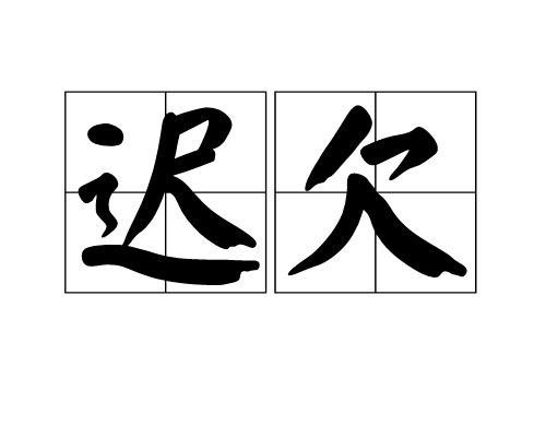 遲欠 遲欠
