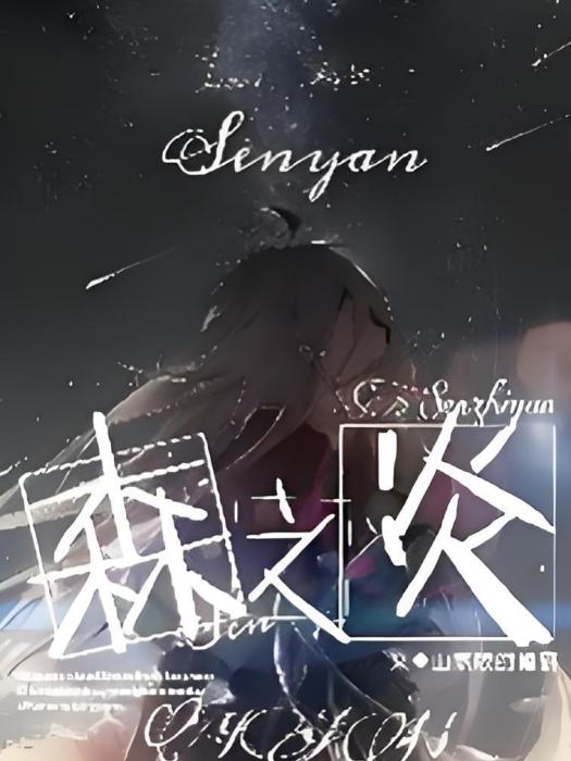 森之炎 森之炎
