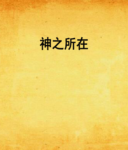 神之所在(小說) 神之所在(小說)