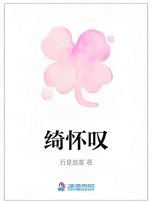 綺懷嘆 綺懷嘆