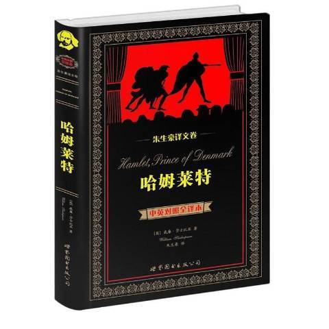 哈姆萊特(2014年世界圖書出版公司出版的圖書) 哈姆萊特(2014年世界圖書出版公司出版的圖書)