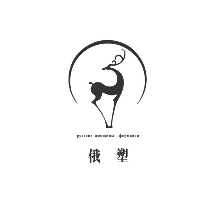 俄塑 俄塑