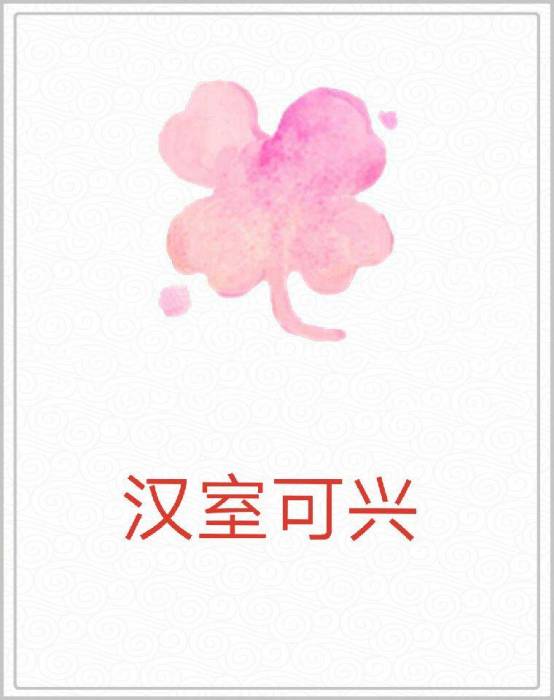漢室可興 漢室可興