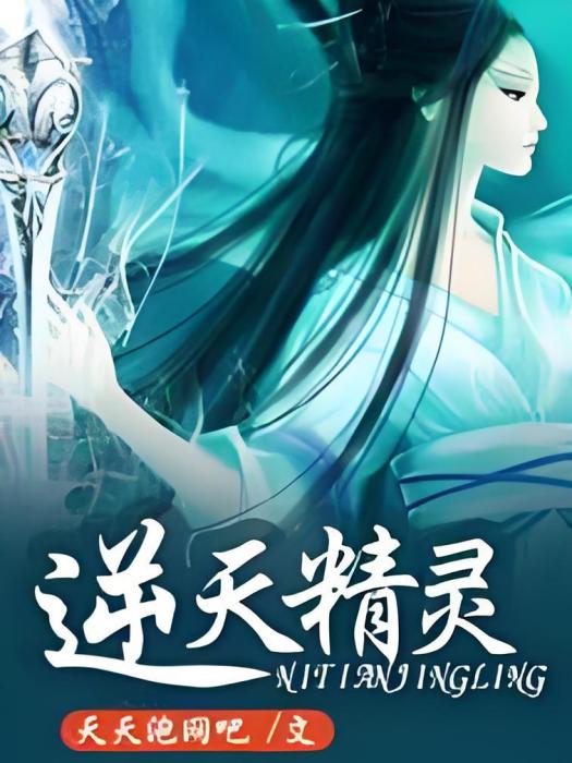 逆天精靈