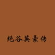 絕谷英豪傳 絕谷英豪傳