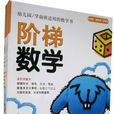 階梯數學 階梯數學