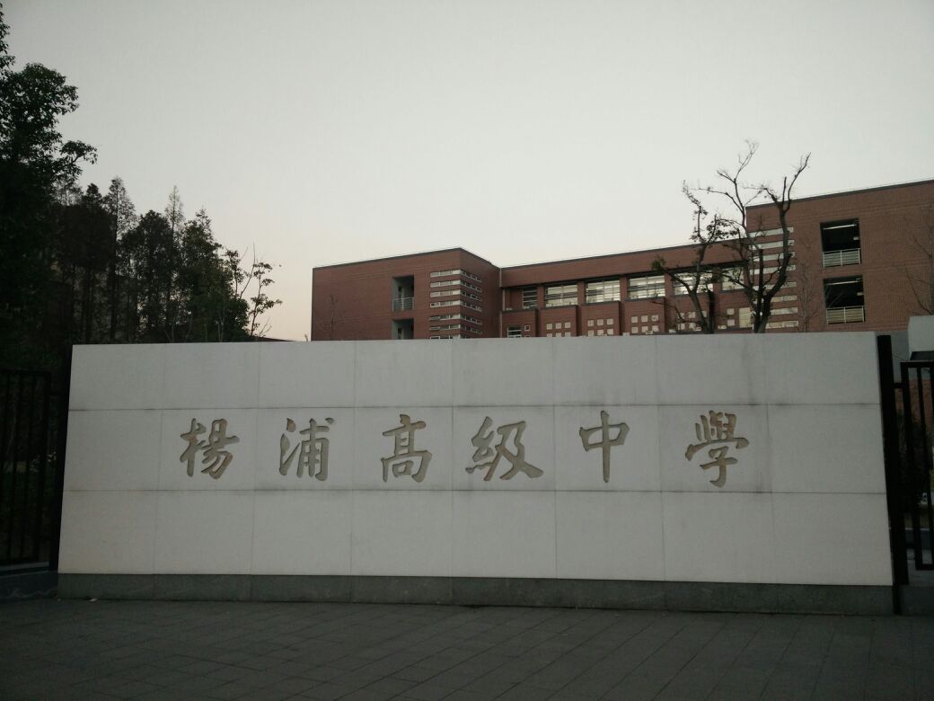 上海市楊浦高級中學