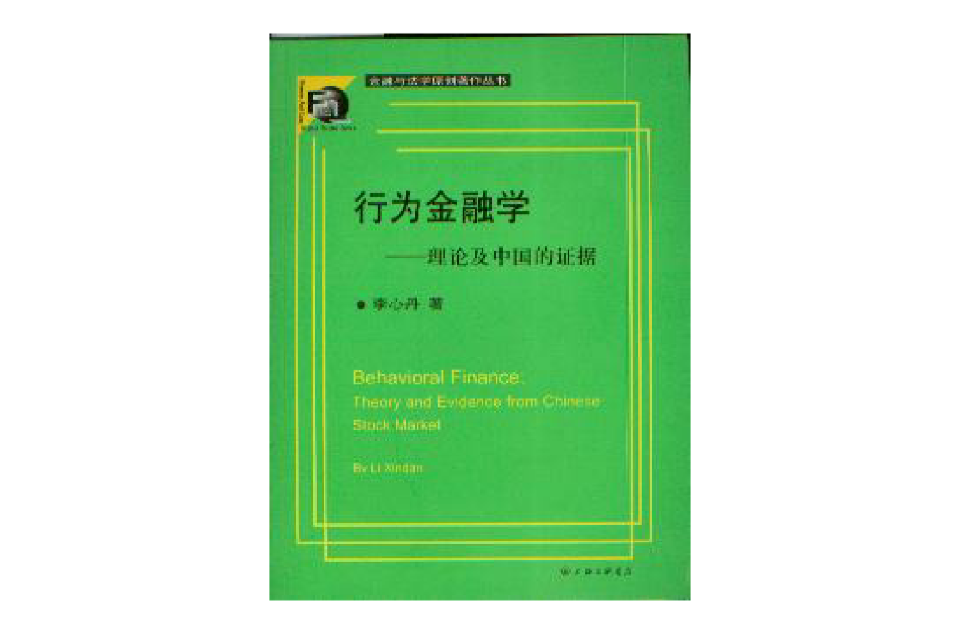 行為金融學：理論及中國的證據
