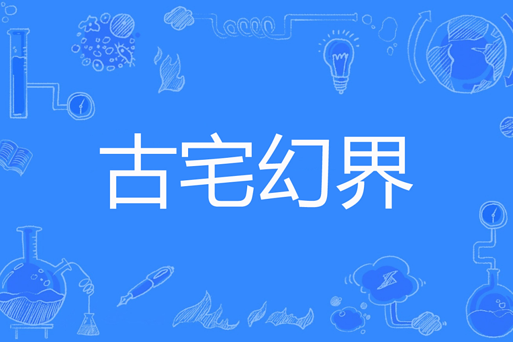古宅幻界 古宅幻界