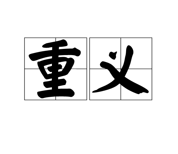 重義 重義