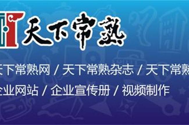 天下常熟 天下常熟