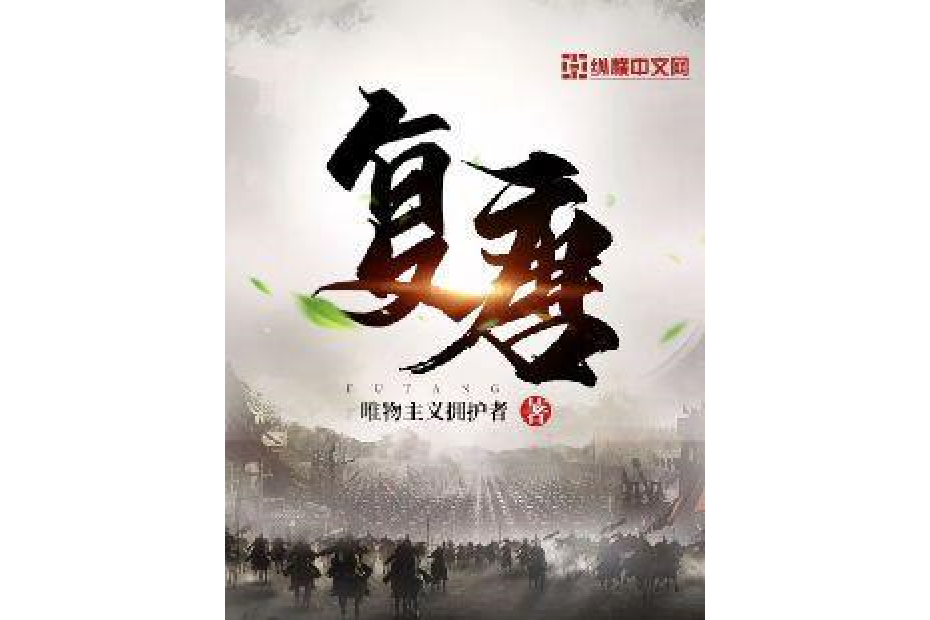 復唐(唯物主義擁護者創作的歷史小說) 復唐(唯物主義擁護者創作的歷史小說)