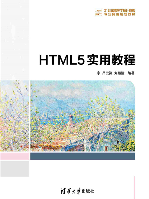 HTML5實用教程 HTML5實用教程