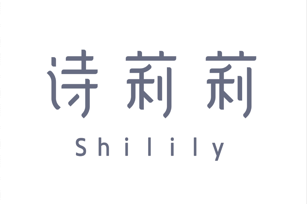詩莉莉 詩莉莉