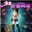 3D性感網球 3D性感網球