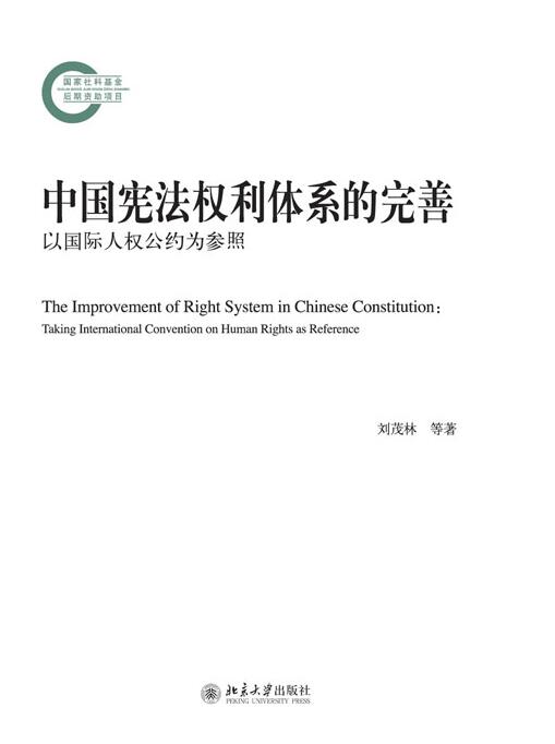 中國憲法權利體系的完善——以國際人權公約為參照(中國憲法權利體系的完善)