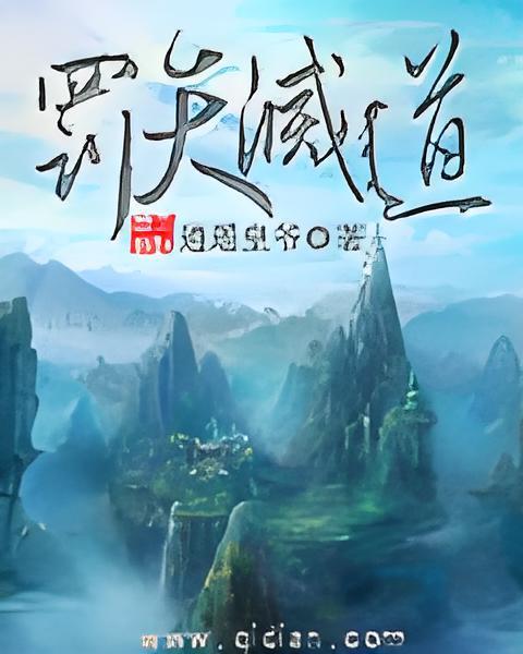 罰天滅道 罰天滅道