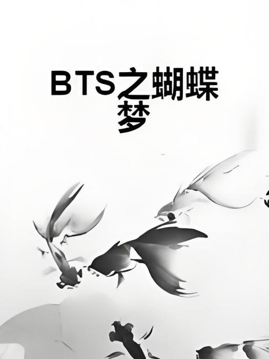 BTS之蝴蝶夢 BTS之蝴蝶夢