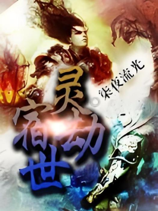 宿世靈劫 宿世靈劫
