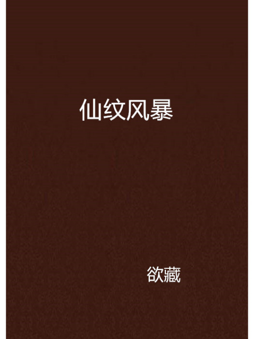 仙紋風暴 仙紋風暴