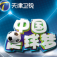 中國足球夢(天津衛視《中國足球夢》)