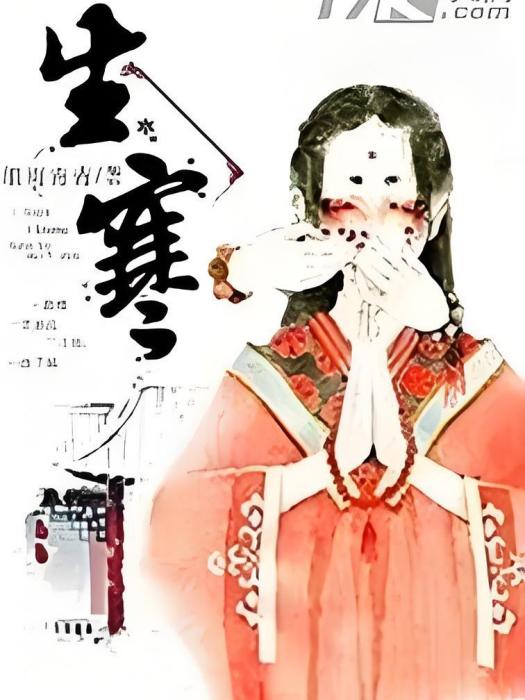 生寒 生寒