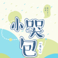小哭包[重生]