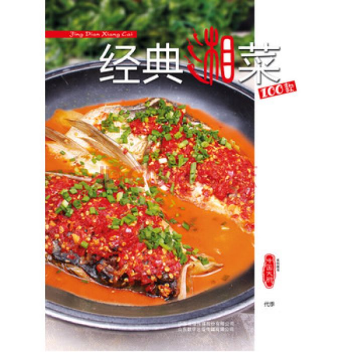 經典湘菜100款 經典湘菜100款