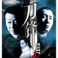 刀鋒1937 刀鋒1937
