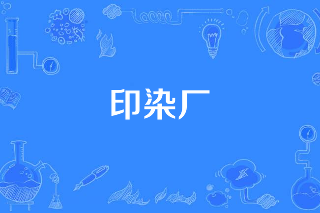 印染廠