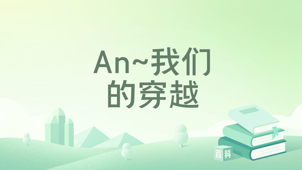 An~我們的穿越 An~我們的穿越