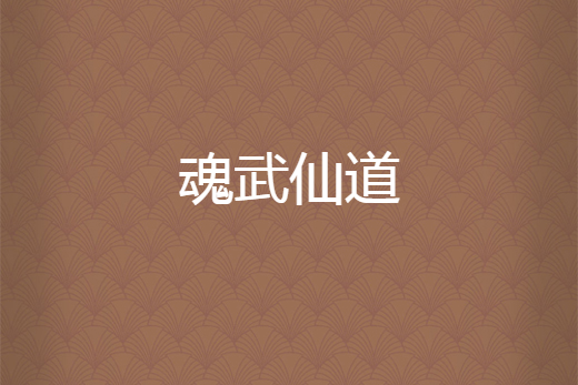 魂武仙道 魂武仙道