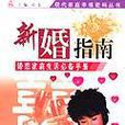 新婚指南 新婚指南