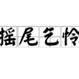 搖尾乞憐 搖尾乞憐