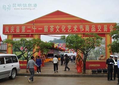 雲南鳳慶縣第21屆茶文化藝術節開幕