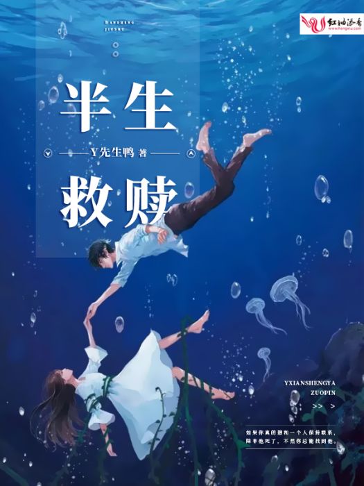 半生救贖 半生救贖
