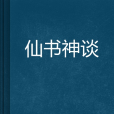 仙書神談