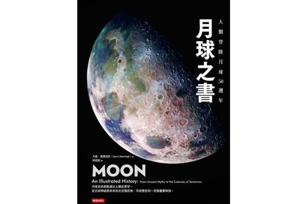 月球之書(2019年9月17日時報文化出版公司出版的圖書) 月球之書(2019年9月17日時報文化出版公司出版的圖書)