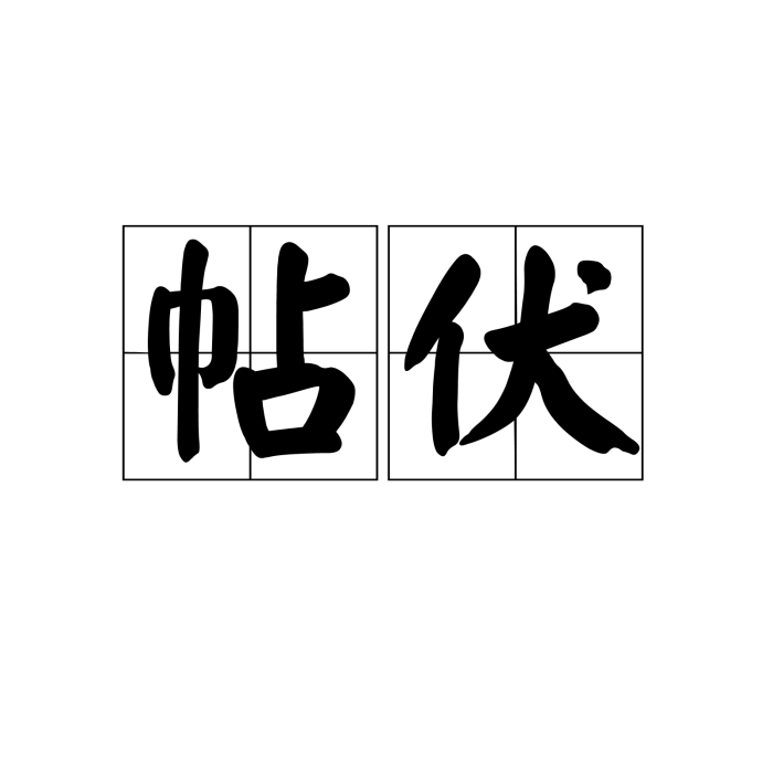 帖伏 帖伏