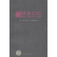拼合記憶:澳門歷史建築的發展與保護(拼合記憶) 拼合記憶:澳門歷史建築的發展與保護(拼合記憶)