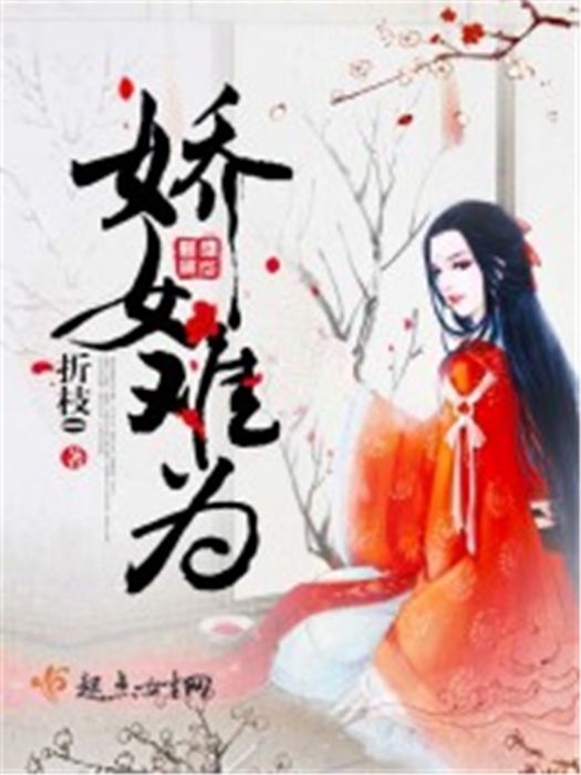 嬌女難為 嬌女難為