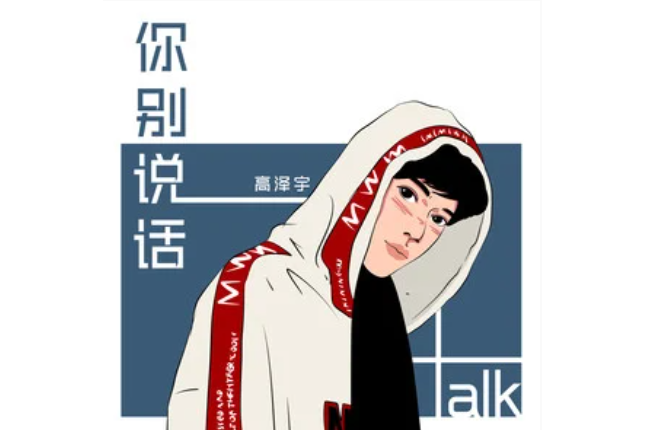 你別說話 你別說話