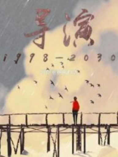 導演1998—2030 導演1998—2030