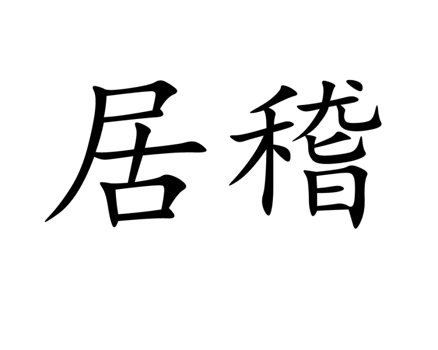 居稽 居稽