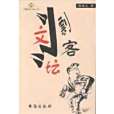 文壇剽客 文壇剽客