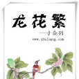 龍花繁